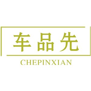 车品先
