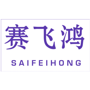 赛飞鸿