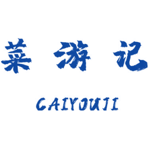 菜游记