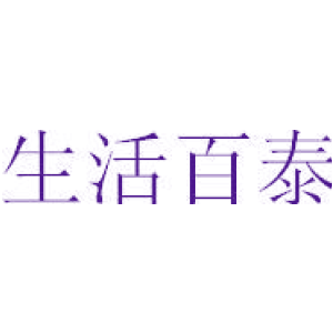 生活百泰