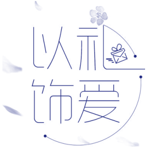 以礼饰爱