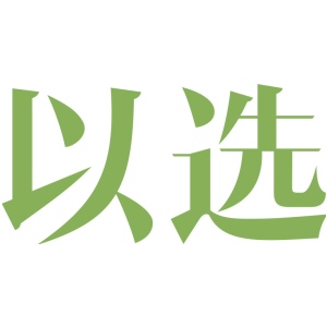 以选