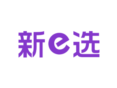 新E选