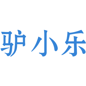 驴小乐