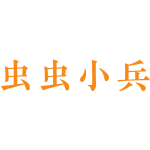 虫虫小兵