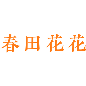 春田花花
