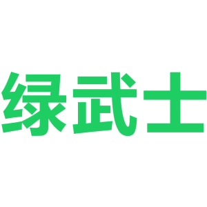 绿武士