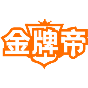 金牌帝