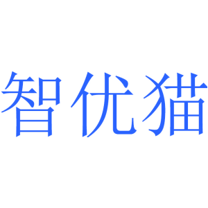 智优猫
