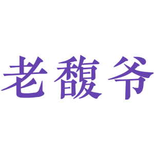 老馥爷