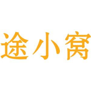 途小窝