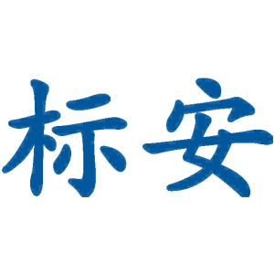 标安