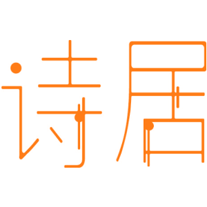 诗居