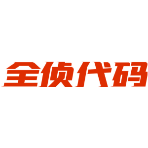 全侦代码