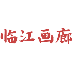 临江画廊