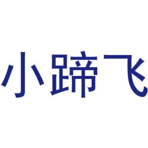 小蹄飞