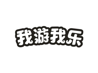 我游我乐