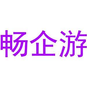畅企游