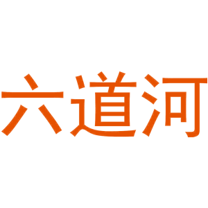 六道河