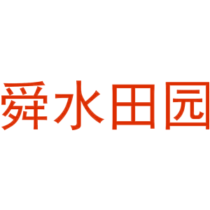 舜水田园