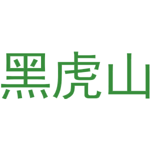 黑虎山