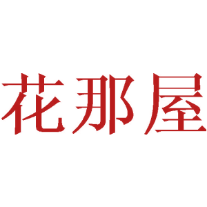 花那屋