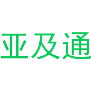 亚及通