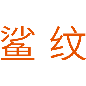 鲨纹