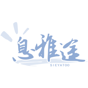 息雅途 SIEYATOO