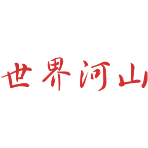 世界河山