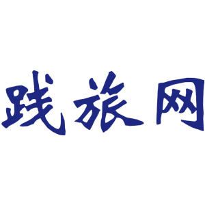 践旅网