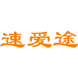 速爱途