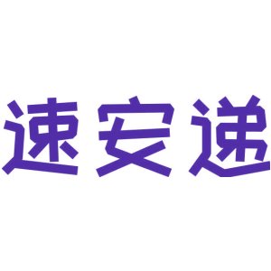 速安递
