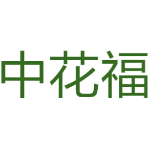 中花福