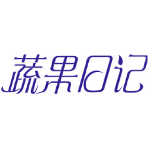 蔬果日记