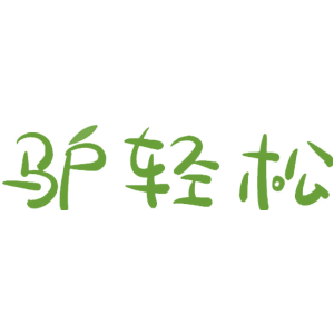 驴轻松