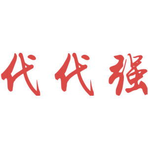 代代强