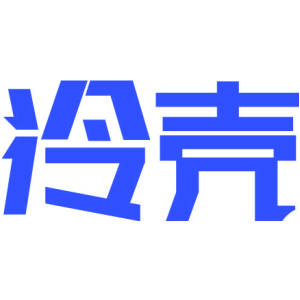 冷壳