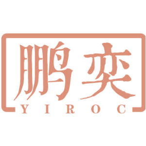 鹏奕 YIROC