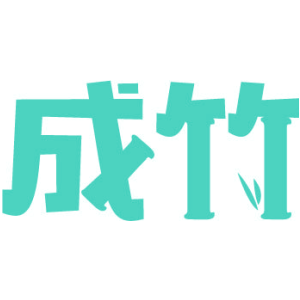 成竹