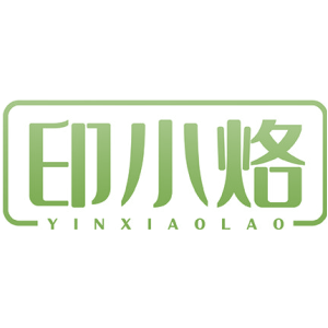 印小烙