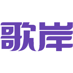 歌岸