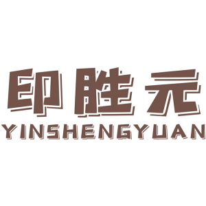 印胜元