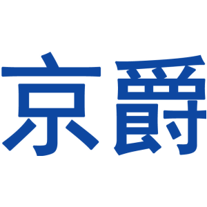 京爵