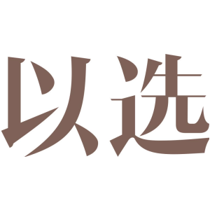以选