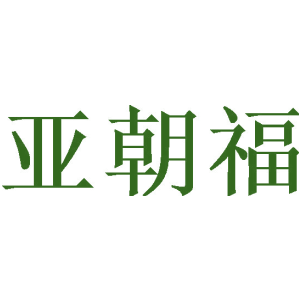 亚朝福