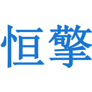 恒擎