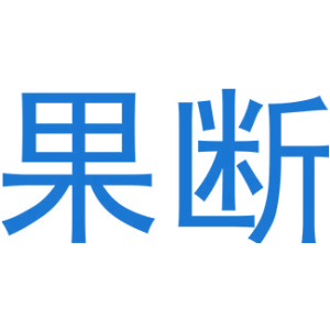 果断