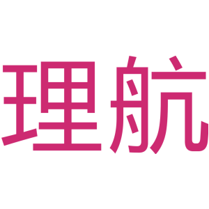 理航