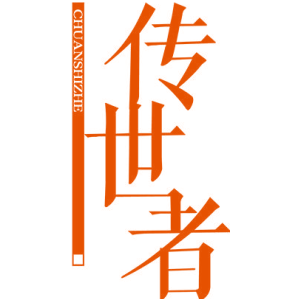 传世者